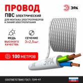 Провод соединительный ЭРА ПВС 3х2,5 мм2 гибкий белый ГОСТ 7399 (упак. 100м)