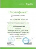 Сертификат дилера Schneider Electric 2017