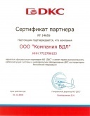 Сертификат партнера DKC 2018