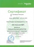 Сертификат дилера Schneider Electric 2018