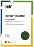 Сертификат поставщика IEK 2019