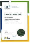 Сертификат поставщика ONI 2019 