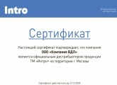 Сертификат дистрибьютора Intro 2020