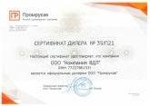 Сертификат дилера Промрукав 2021