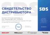 Сертификат дистрибьютора SDS 2022