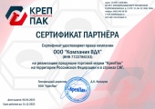 Сертификат партнёра КрепПак 2023 