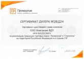 Сертификат дилера Промрукав 2024 