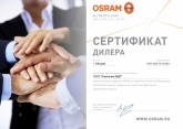 Сертификат дилера Osram 2024