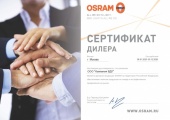 Сертификат дилера Osram 2026