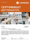 Сертификат дистрибьютора LEDVANCE 2026