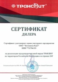Сертификат дилера Трансвит 2026