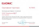 Сертификат партнера DKC 2021
