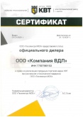 Сертификат официального дилера КВТ 2021