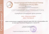 Сертификат дистрибьютора НКЗ Электрокабель НН 2021