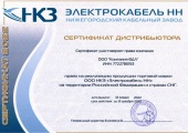 Сертификат дистрибьютора НКЗ Электрокабель НН 2022