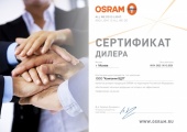 Сертификат дилера Osram 2023