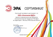Сертификат дистрибьютора ЭРА 2023