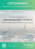 Сертификат партнёра Systeme Electric 2023 