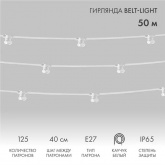 Гирлянда Белт-Лайт 2 жилы шаг 40 см патроны E27 влагостойкая IP65 белый провод каучук (бухта 50м)