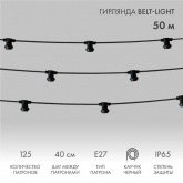 Гирлянда Белт-Лайт 2 жилы шаг 40 см патроны E27 влагостойкая IP65 черный провод каучук (бухта 50м)