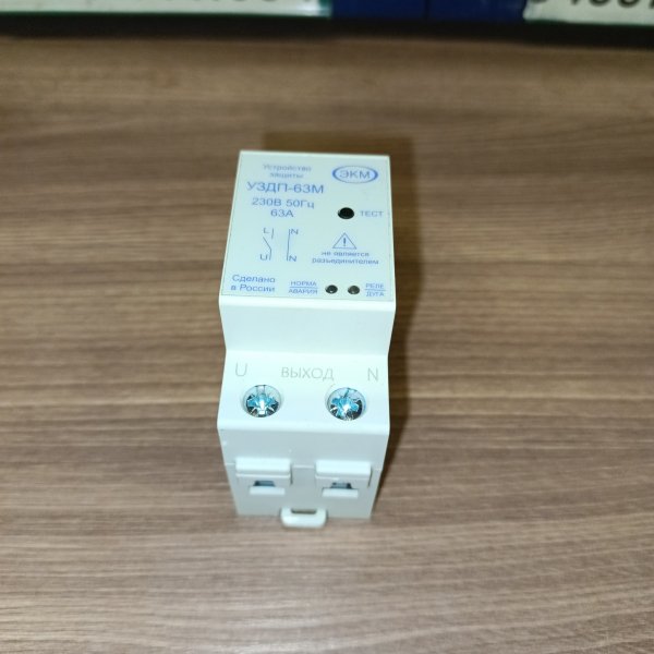 4680019912639 Устройство защиты от дугового пробоя УЗДП-63М (AFCI, AFDD) с функцией автоматического включения для монтажа на DIN-рейку, функциональный аналог УЗМ-50МД фото покупателя 12
