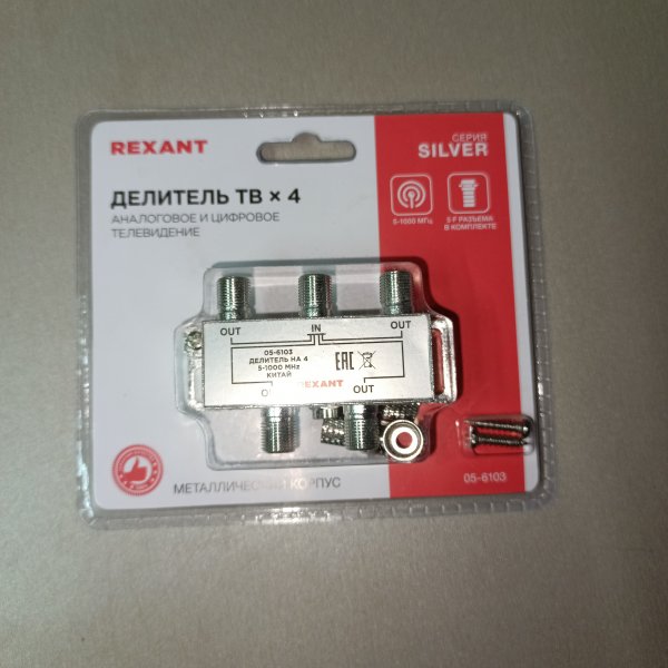 05-6103 Делитель ТВ x 4 + 5шт. F BOX 5-1000 МГц Silver REXANT фото покупателя 3