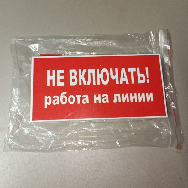 pn-2-04 Пластиковый плакат безопасности Не включать! Работа на линии. на красном фоне, размером 200*100мм фото покупателя 1