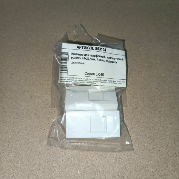 853104 Лицевая панель на 1 механизм розеток RJ-12 и RJ-45 (853104) Экопласт LK45 белого цвета размером 45х22,5 мм фото покупателя 2