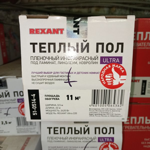 51-0514-4 Пленочный теплый пол Рексант Ultra RXM, площадью 11 м2, общей потребляемой мощностью 2420 Ватт фото покупателя 1