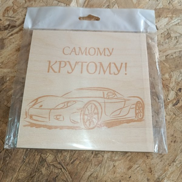 12-0913 Доска для выжигания с рисунком Машина, размером 15х15 см, толщиной 4 мм фото покупателя 1
