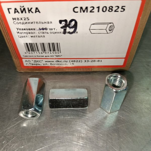 CM210825 Стальная оцинкованная удлиненная гайка 8x25мм, ДКС фото покупателя 1