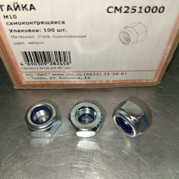 CM251000 Стальная, самоконтрящаяся гайка c нейлоновым кольцом, резьбой М10, ДКС фото покупателя 1