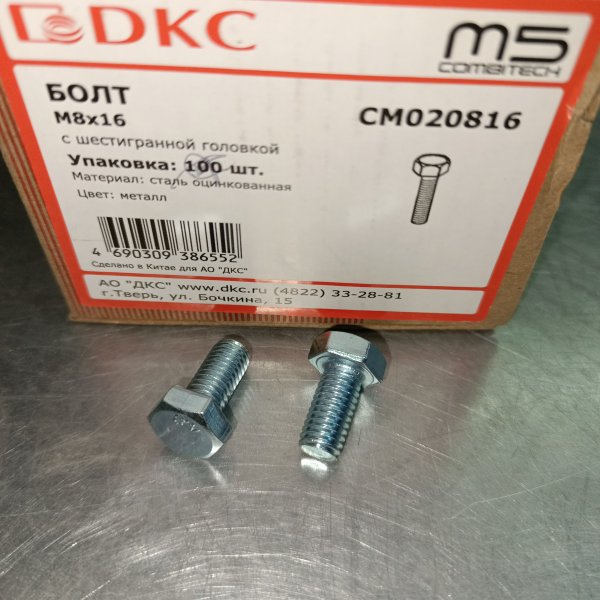 CM020816 Стальной болт с шестигранной головкой DKC, М8*16 мм фото покупателя 1