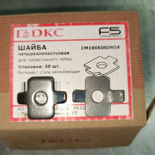 CM180600INOX Шайба для объединения проволочных систем F5 DKC (ДКС) фото покупателя 1