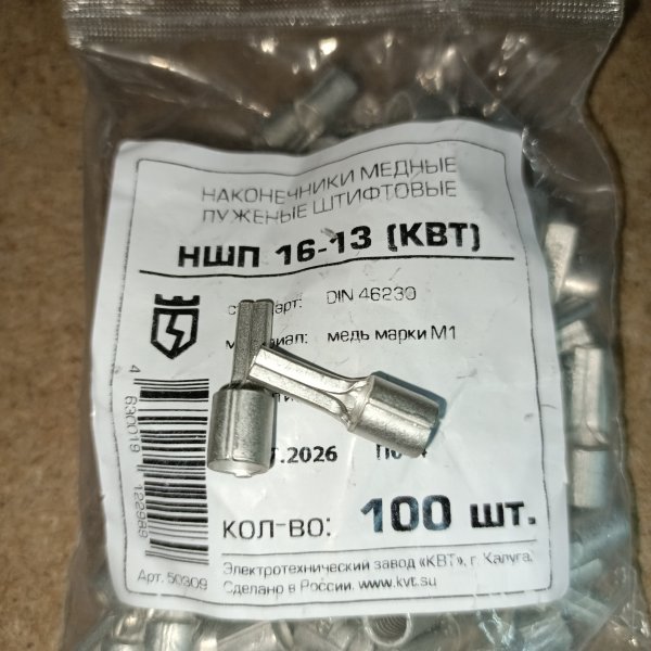 50309 Наконечник кабельный обжимной медный штифтовый плоский КВТ НШП-16, 16мм2 фото покупателя 1