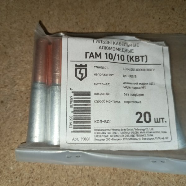 90831 Обжимная кабельная гильза КВТ ГАМ для соединения медных и алюминиевых проводников сечением 10мм2 фото покупателя 1