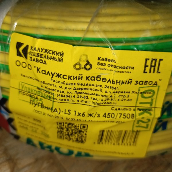 KKZ40-00010386 Электрический провод ПуГВ нг А LS с 1-ой медной жилой 6 мм2 мп (многопроволочный) в желто-зеленой негорючей ПВХ изоляции фото покупателя 2