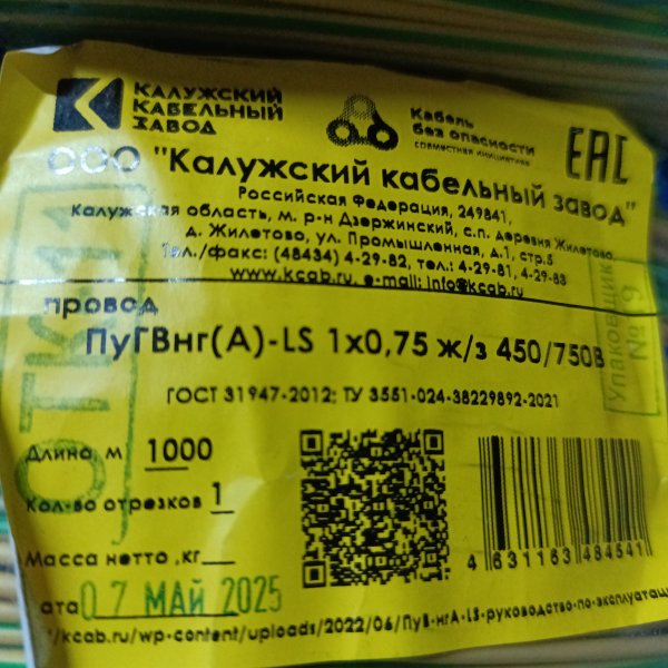 KKZ40-00010361 Электрический провод ПуГВ нг А LS с 1-ой медной жилой 0,75 мм2 мп (многопроволочный) в желто-зеленой негорючей ПВХ изоляции фото покупателя 1