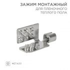 Монтажный зажим Rexant для пленочного пола (уп. 50шт) изображение 1
