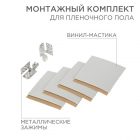 Монтажный комплект для пленочного пола Rexant (2 монтажных зажима,винил мастика 5х5см) изображение 1