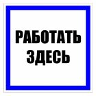 Знак пластик EKF 250х250мм (Работать здесь) S15 PROxima изображение 1