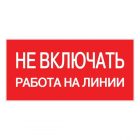 Знак пластик EKF 100х200мм (Не включать! Работа на линии) S01 PROxima изображение 1