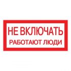 Знак пластик EKF 100х200мм (Не включать! Работают люди) S02 PROxima изображение 1
