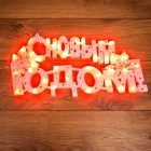 Фигура Neon-Night светодиодная С Новым Годом 35LED 42х19см красный изображение 1