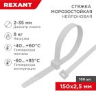 Хомут-стяжка кабельная Rexant нейлоновая морозостойкая 150x2,5 мм белая [упаковка 100шт] изображение 1