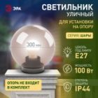 Светильник садово-парковый ЭРА НТУ 01-100-305 шар дымчатый D300mm Е27 изображение 7