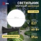 Светильник садово-парковый ЭРА НБУ 01-60-251 шар опал с настенным крепежом D250mm Е27 изображение 9