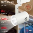 Светильник светодиодный трековый ЭРА TR1 - 20 WH 20W белый COB изображение 5