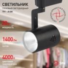 Светильник светодиодный трековый ЭРА TR1 - 20 BK 20W черный COB изображение 5