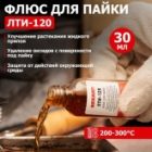 Флюс для пайки Rexant ЛТИ-120 30 мл (в индивидуальной упаковке) изображение 3
